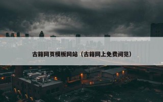 古籍网页模板网站（古籍网上免费阅览）