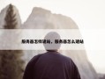 服务器怎样建站，服务器怎么建站