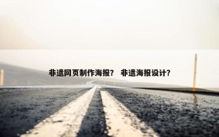非遗网页制作海报？ 非遗海报设计？