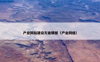 产业网站建设方案模板（产业网络）