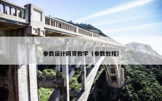 参数设计网页教学（参数教程）