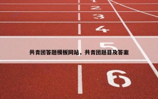 共青团答题模板网站，共青团题目及答案
