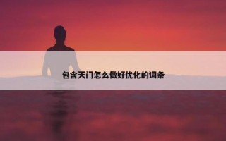 包含天门怎么做好优化的词条