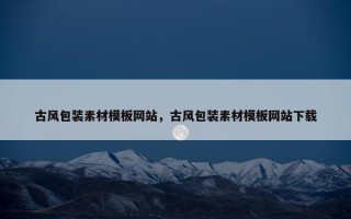 古风包装素材模板网站，古风包装素材模板网站下载