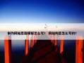 制作网站思路模板怎么写？ 网站构思怎么写的？