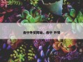 南宁外贸网站，南宁 外贸
