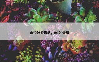 南宁外贸网站，南宁 外贸