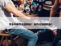 找各种制作流程网站？ 制作流程图网站？