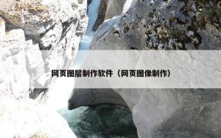 网页图层制作软件（网页图像制作）