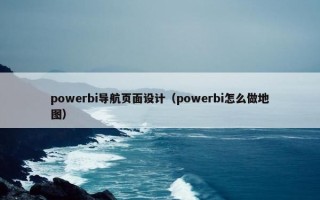 powerbi导航页面设计（powerbi怎么做地图）