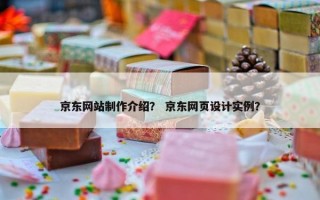 京东网站制作介绍？ 京东网页设计实例？
