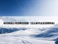 制作网站公司招聘流程图（怎么制作企业招聘网站）