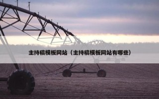 主持稿模板网站（主持稿模板网站有哪些）