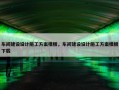 车间建设设计施工方案模板，车间建设设计施工方案模板下载