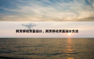 网页移动页面设计，网页移动页面设计方法