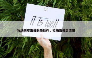 牧场网页海报制作软件，牧场海报高清图