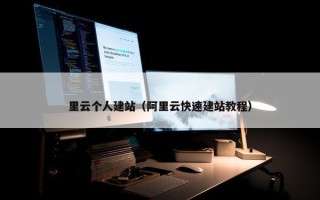 里云个人建站（阿里云快速建站教程）
