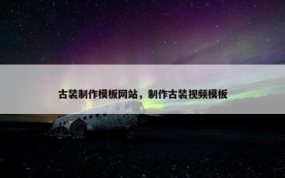古装制作模板网站，制作古装视频模板