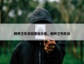 精神卫生家园建设方案，精神卫生防治