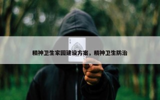 精神卫生家园建设方案，精神卫生防治