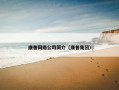 康普网络公司简介（康普集团）