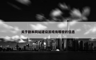 关于剧本网站建设游戏有哪些的信息