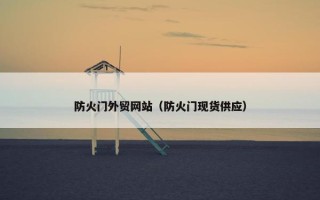 防火门外贸网站（防火门现货供应）