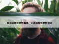 网页二级导航栏制作，web二级导航栏设计