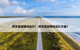 网页底部模块设计？ 网页底部模块设计方案？
