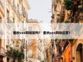 重庆seo网站架构？ 重庆seo网站运营？