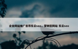 企业网站推广首荐乐云seo，营销型网站 乐云seo
