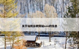 关于仙桃谷歌网站seo的信息