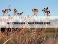 海口优质网站建设（海口优质网站建设项目）