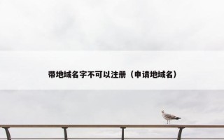 带地域名字不可以注册（申请地域名）