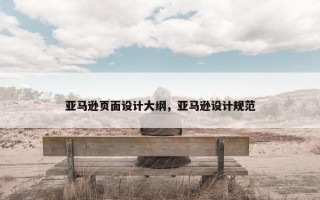 亚马逊页面设计大纲，亚马逊设计规范