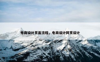 电商设计页面流程，电商设计网页设计