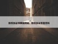 股权协议书模板网站，股权协议百度百科