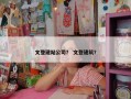 文登建站公司？ 文登建筑？