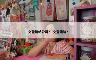 文登建站公司？ 文登建筑？