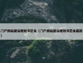 门户网站建设规划书范本（门户网站建设规划书范本最新）