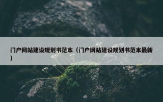 门户网站建设规划书范本（门户网站建设规划书范本最新）
