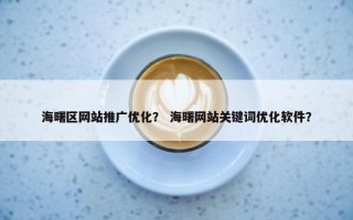 海曙区网站推广优化？ 海曙网站关键词优化软件？