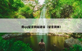 类qq留言网站建设（留言简单）