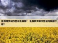 乱弹网页制作壁纸电脑版？ 乱弹网页制作壁纸电脑版下载？