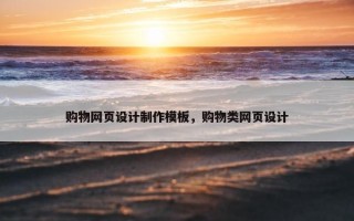 购物网页设计制作模板，购物类网页设计