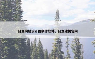 日立网站设计图制作软件，日立建机官网