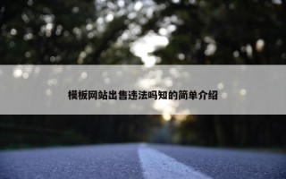 模板网站出售违法吗知的简单介绍