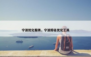 宁波优化服务，宁波排名优化工具