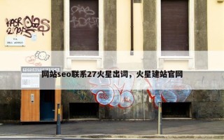 网站seo联系27火星出词，火星建站官网