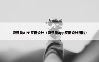 资讯类APP页面设计（资讯类app页面设计图片）